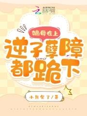 嫡母在上逆子孽障都跪下免费阅读