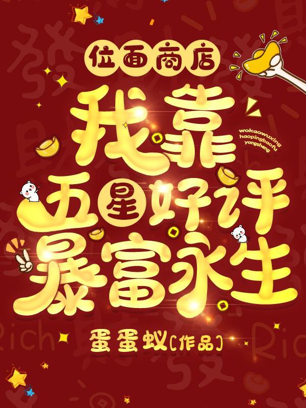 位面商店我靠五星好评暴富永生简介