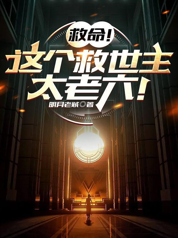谁让这小子救世的免费笔趣阁
