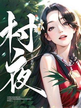 村夜古诗意思翻译
