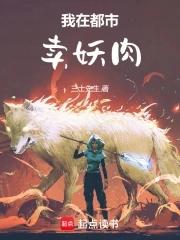 我在都市卖妖肉笔趣阁