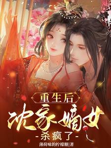 重生嫡女归来沈清辞
