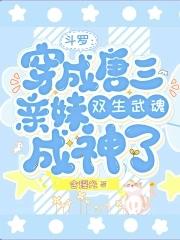 斗罗穿成唐三妹妹