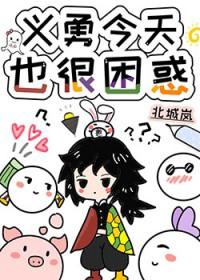 义勇义勇百科