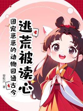 团宠崽崽三岁半最新章节