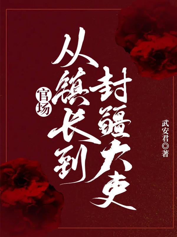 从镇长到封疆大吏的作者