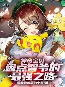 神奇宝贝智爷羁绊