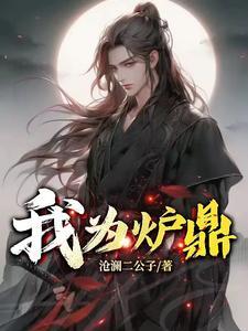 我为炉鼎成人