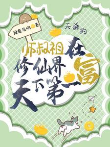 主角是小师叔祖的修仙