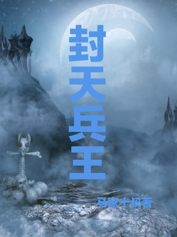 封天战神周天免费阅读