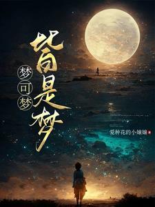 可梦就是要醒的