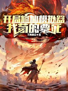 修仙模拟器 开局地图