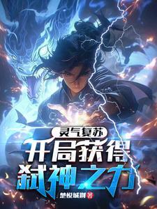 灵气复苏开局解析神