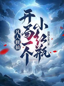 凡人修真流