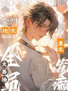 小少爷换人疼