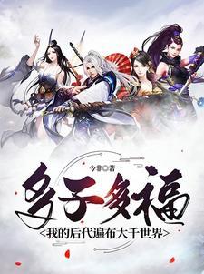 多子多福我的后代遍布大千世界笔趣阁