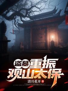 盗墓就能变长生的