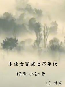 末世女穿成七零年代娇软小知青讲的什么