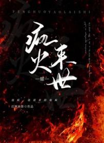 重生之反派逆袭成神红枫袂影