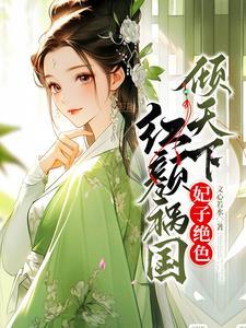 暴君绝宠弃妃乱君心