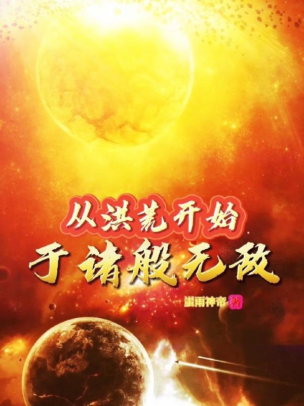 从洪荒开始于诸般无敌TXT