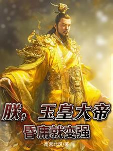 玉皇大帝昏君