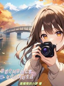 带着空间穿越七零的美好生活txt