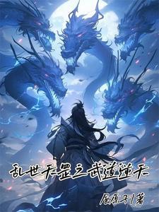 你练天罡法全文免费阅读正版