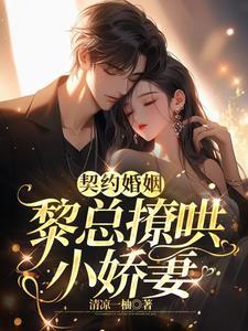 契约婚宠总裁夫人甜上瘾最新