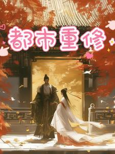 都市重修之无敌战神 轩轩毛