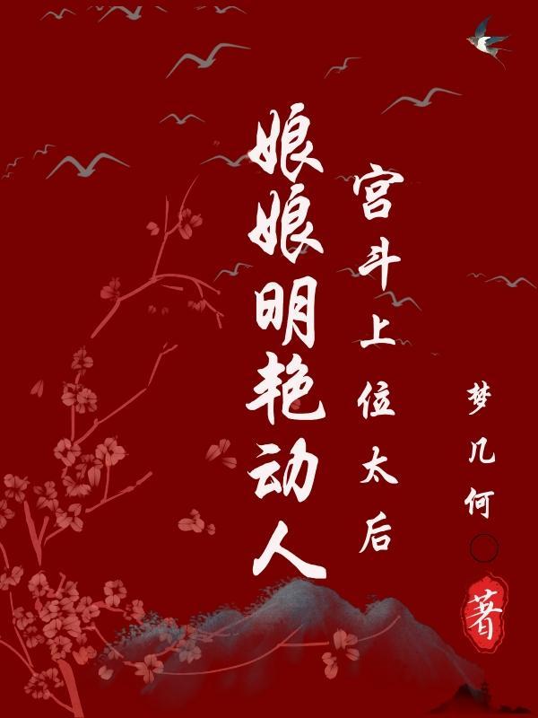 娘娘上位史