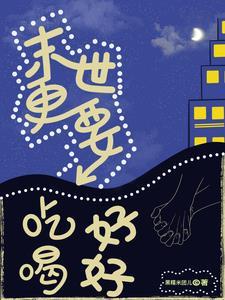 末世吃什么