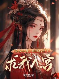 和离后帝王求我入宫全文免费阅读_