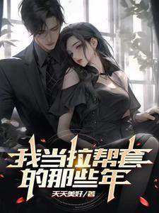 拉帮套影视作品有哪些