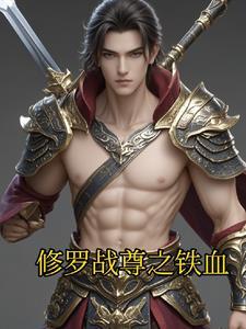 修罗战尊免费