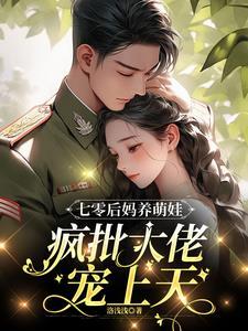 七零后妈养崽