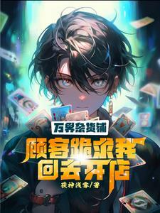 我在万界开杂货店