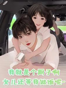 我真的只是个厨子