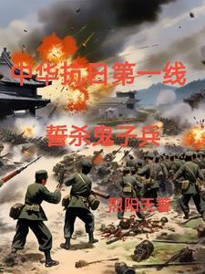 铁血抗战1937