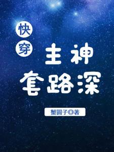 快穿宿主别太飘