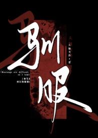 驯服(出轨 np)作者头脑发热