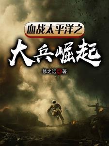 血战太平洋mv