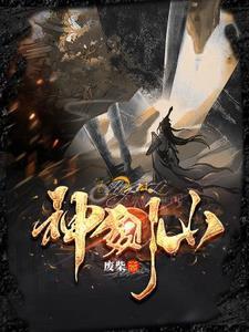 神剑山庄三少爷谢晓峰的老婆叫什么