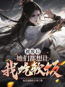 被废后她们都想让我吃软饭252