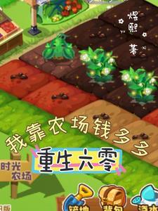 六零农场系统