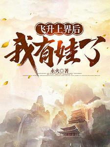 我和高冷圣女有个娃书评