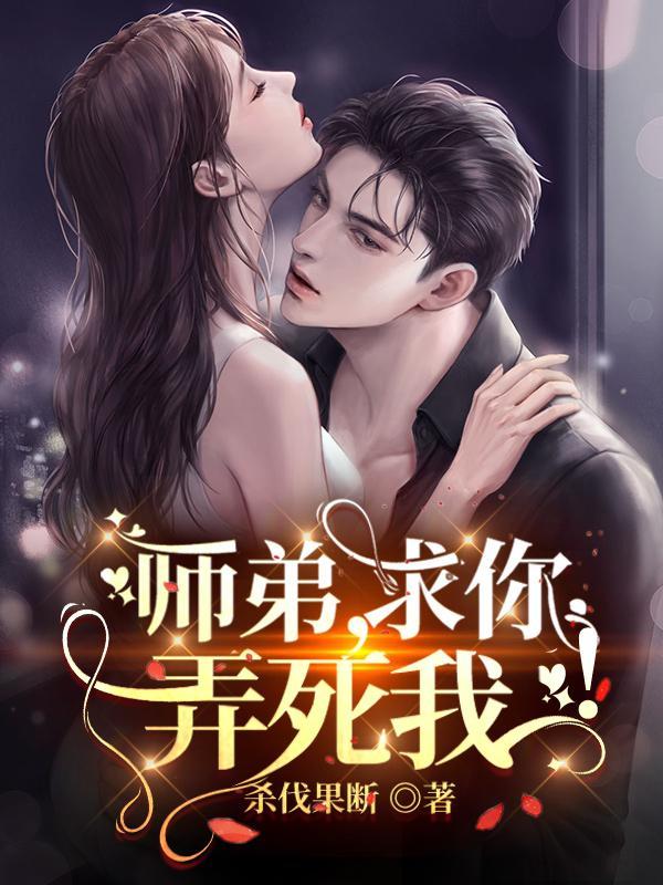 师弟求你弄死我杀伐果断在线阅读