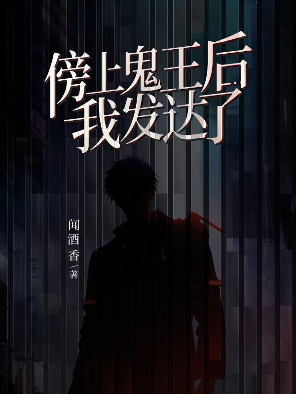 我发达了 闻酒香