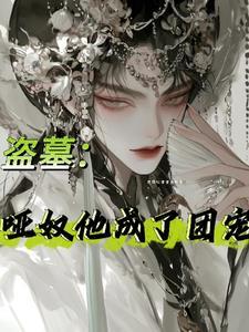 盗墓戏子他是九门白月光最新章节