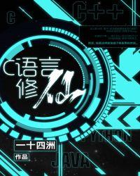 码农修真